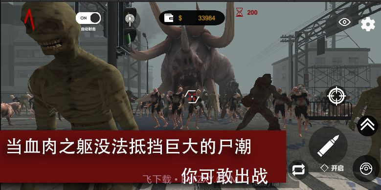 尸潮巨兽挑战截图1