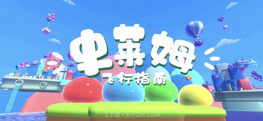 史莱姆飞行指南截图1 史莱姆飞行指南截图1