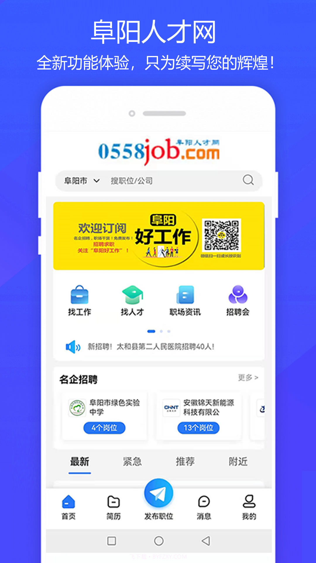 阜阳人才网截图3