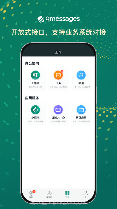 qmessages企业办公截图3