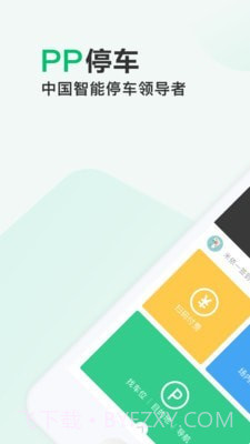 PP手机停车截图1