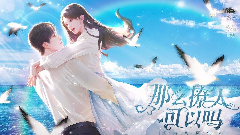 那么撩人可以吗截图1