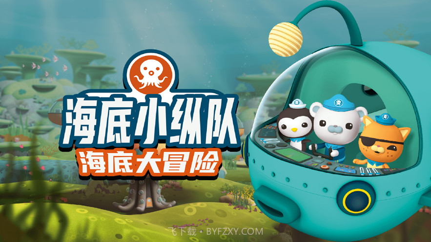 海底小纵队大救援截图1 海底小纵队大救援截图1