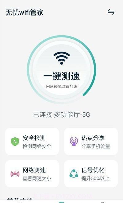 无忧wifi管家截图3