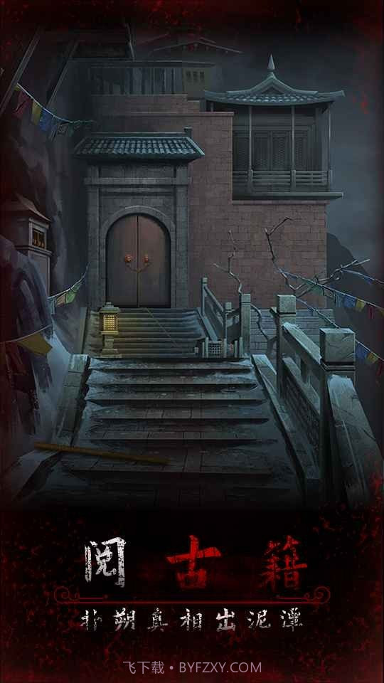 阿姐鼓3偃师传免广告版截图3