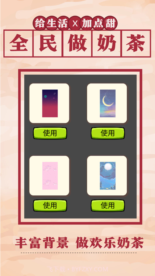 全民做奶茶截图5 全民做奶茶截图5