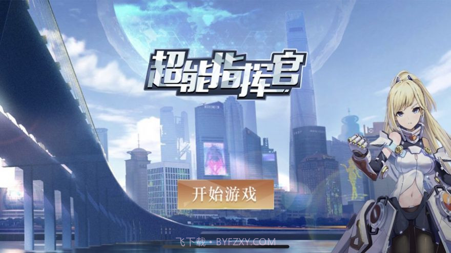 超能指挥官截图2 超能指挥官截图2