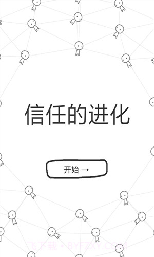 信任的进化截图1