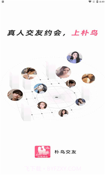 朴鸟交友截图1