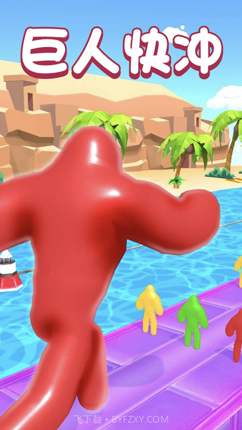 巨人冲冲冲截图1