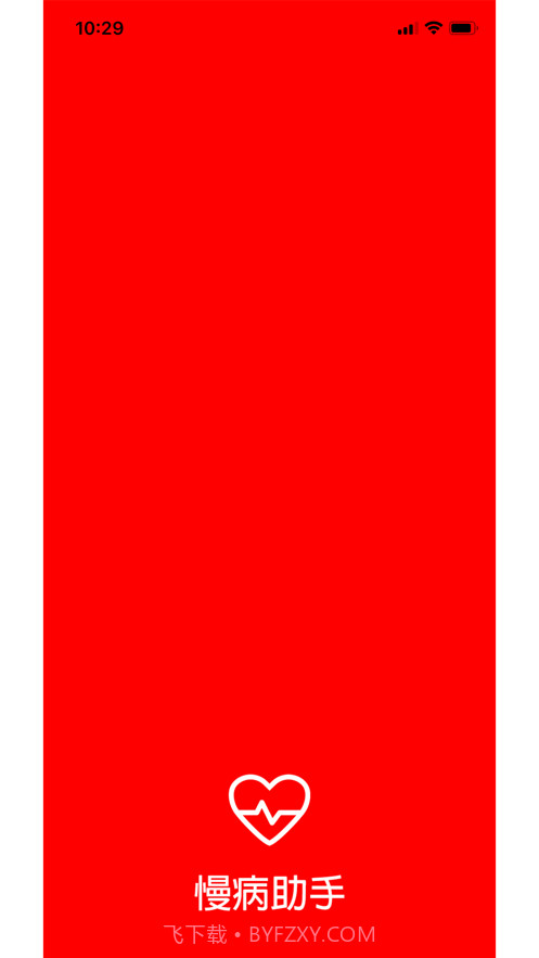 慢病助手截图1