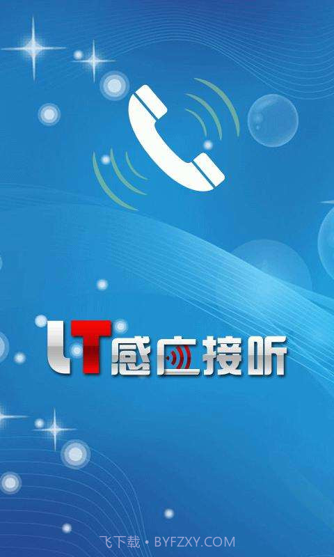 LT感应接听截图1 LT感应接听截图1