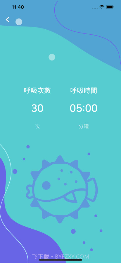 呼吸河豚截图3