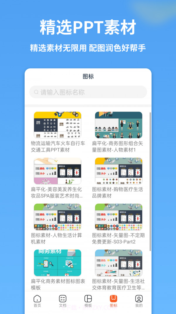 PPT模板管家截图3