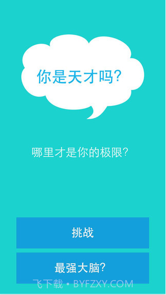 你是天才吗截图1