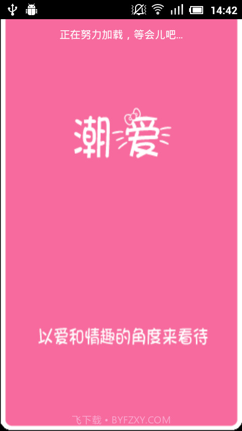 潮爱小助手截图1