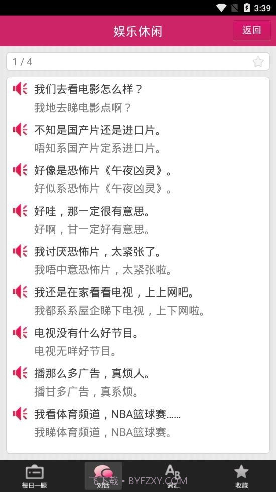 掌上粤语截图4 掌上粤语截图4