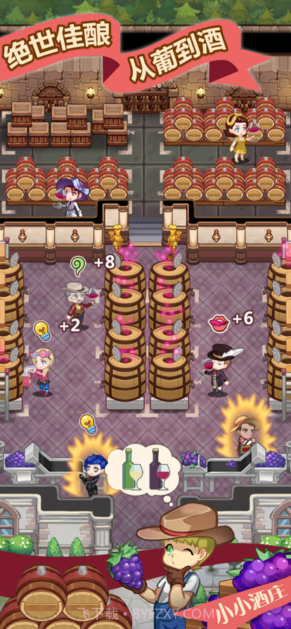 小小酒庄截图3
