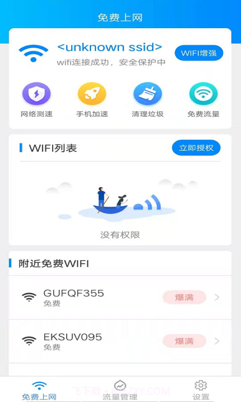 全能WiFi宝截图3 全能WiFi宝截图3