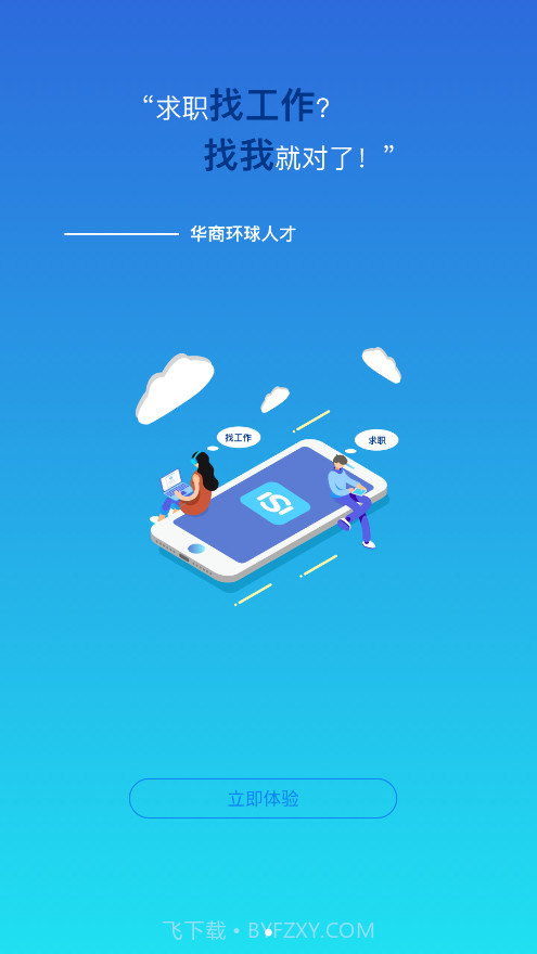 华商环球人才截图1 华商环球人才截图1