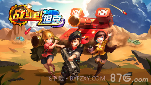 战斗吧!坦克截图1 战斗吧!坦克截图1