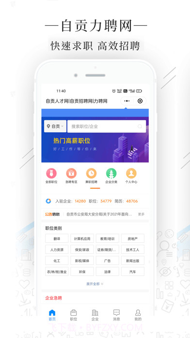 自贡力聘网截图1 自贡力聘网截图1