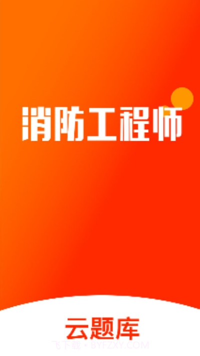 消防云题库截图1 消防云题库截图1