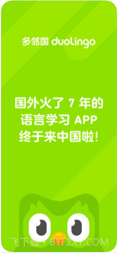 多邻国Duolingo截图1