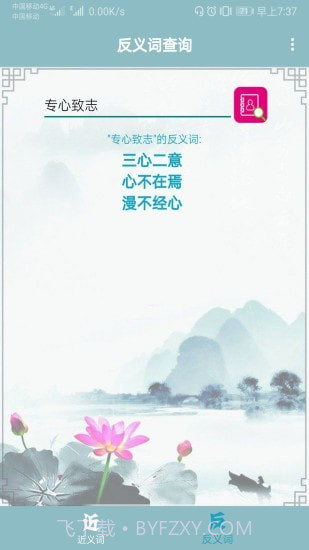 近义词反义词查询截图4