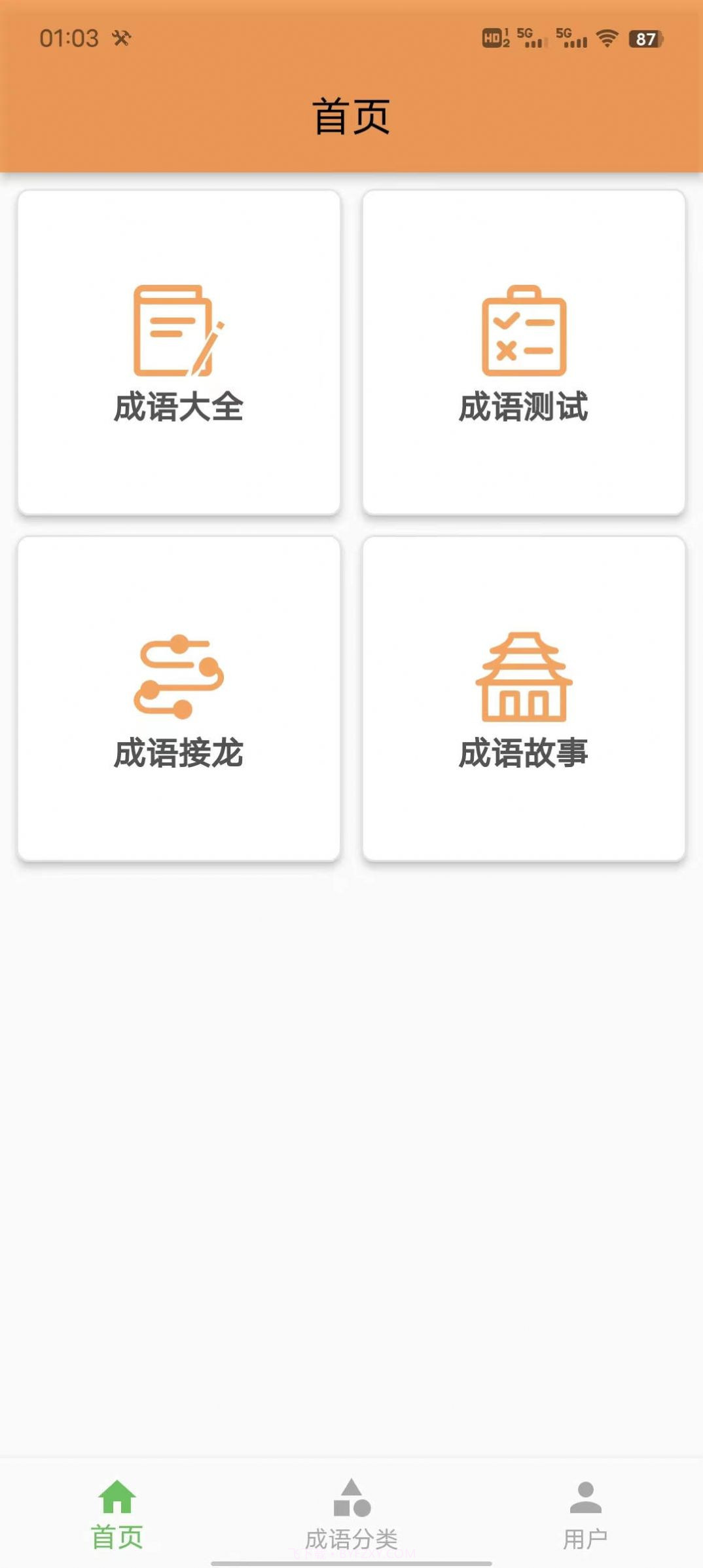 成语知识查询截图2