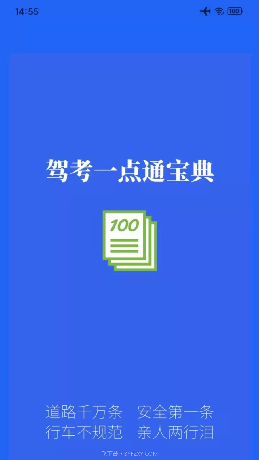 驾考一点通宝典截图1