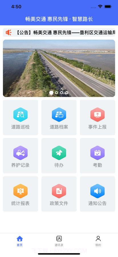 智慧路长APP截图2