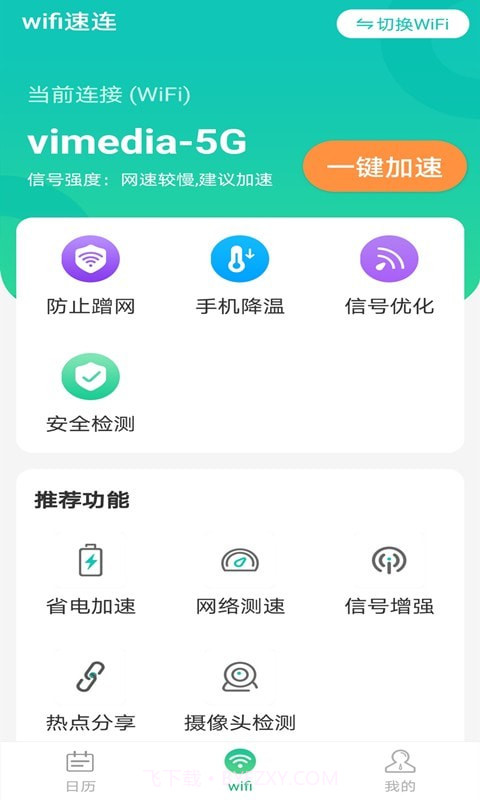 全wifi速连截图1