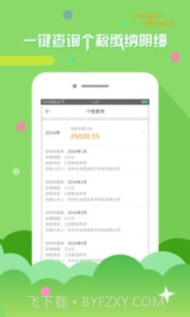 上海个税查询APP截图3