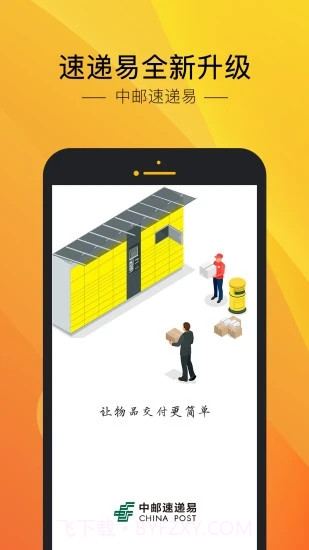 速递易截图1 速递易截图1