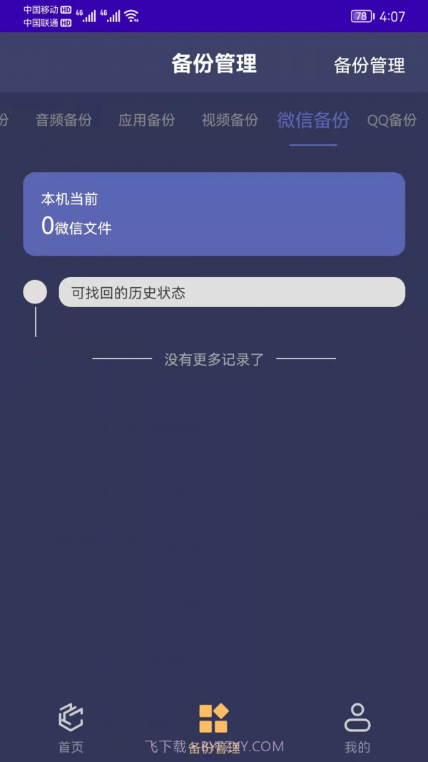 手机恢复备份管家截图1