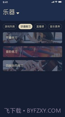 传艺圃器乐篇截图1 传艺圃器乐篇截图1