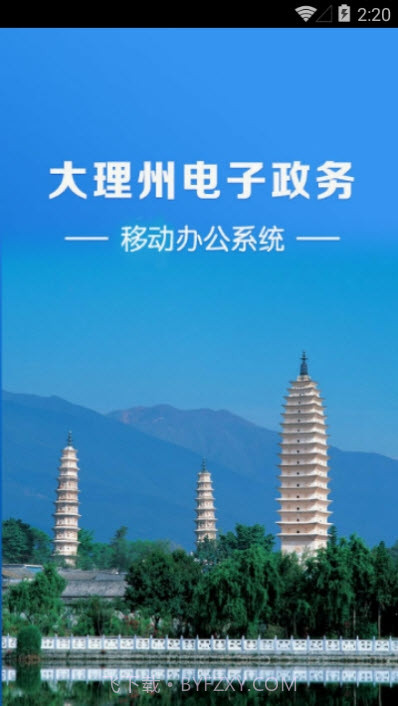 大理州电子政务移动办公系统截图1