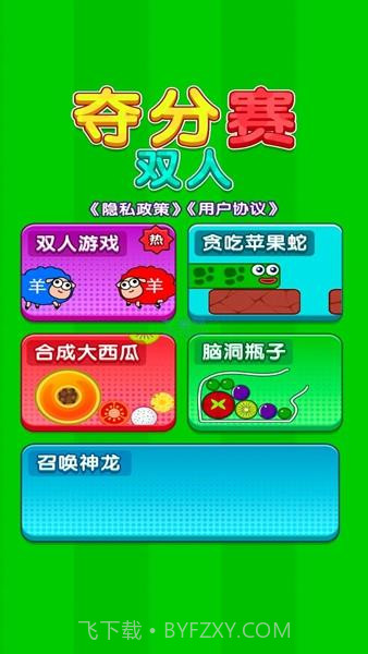 双人夺分赛2024截图3