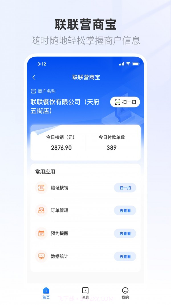 联联营商宝截图4 联联营商宝截图4