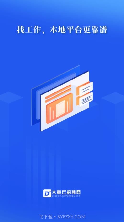 大章丘招聘网截图1