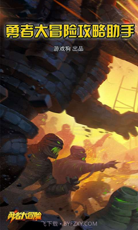 勇者大冒险攻略助手截图1