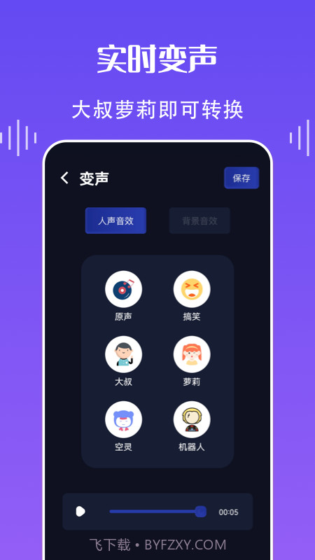欢乐语音变声器截图1
