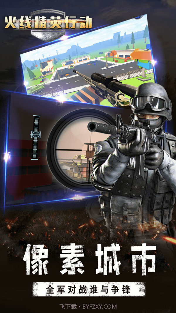 火线精英行动决战和平世界截图1