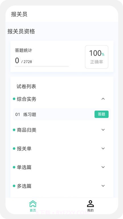 报关员原题库截图1