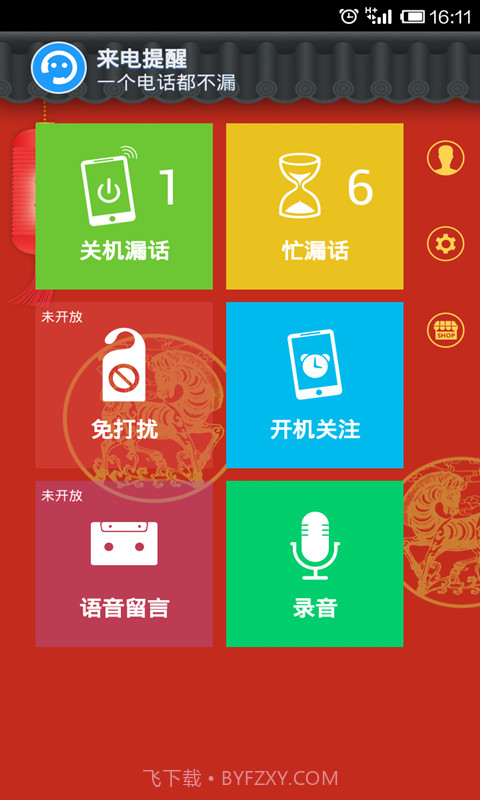 来电提醒截图2 来电提醒截图2