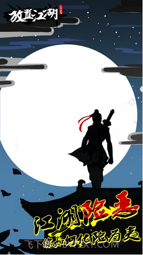 放置江湖截图1 放置江湖截图1