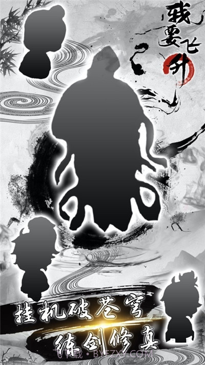 我要飞升放置修仙截图3