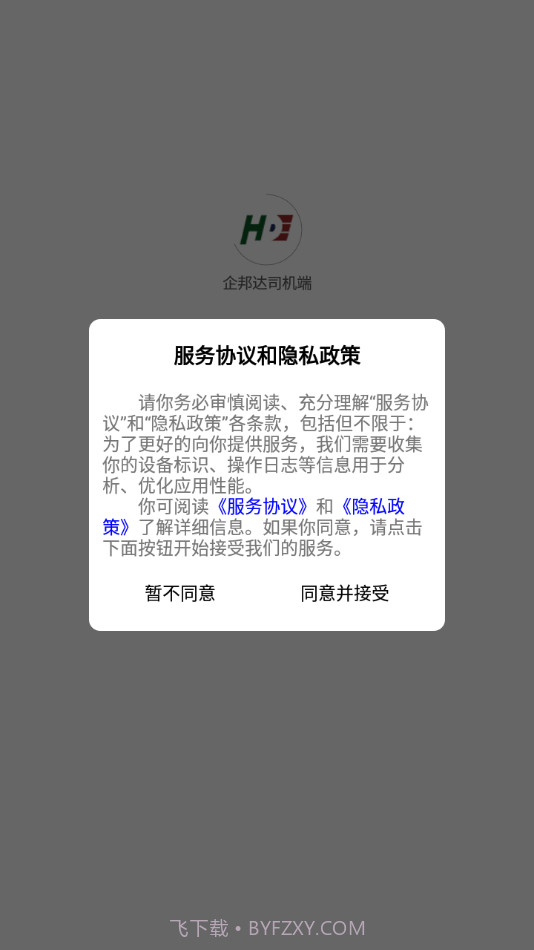 企邦达司机端截图1