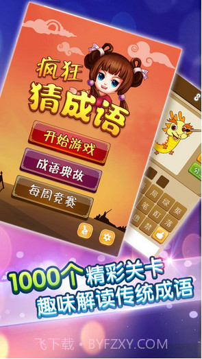 疯狂猜成语截图1 疯狂猜成语截图1